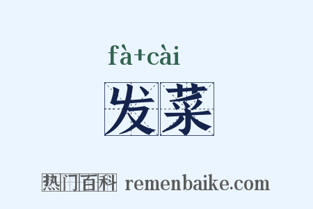 发菜是什么意思的图片